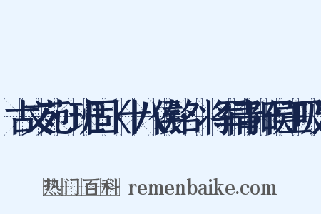 古文苑·班固〈十八侯铭·将军青阳侯王吸〉是什么意思的图片